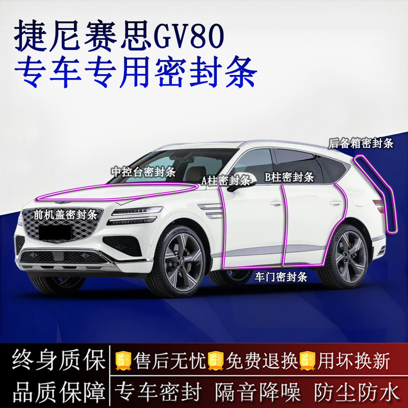 适用捷尼赛思GV80汽车密封条A柱B柱中控台全车隔音降噪防尘水