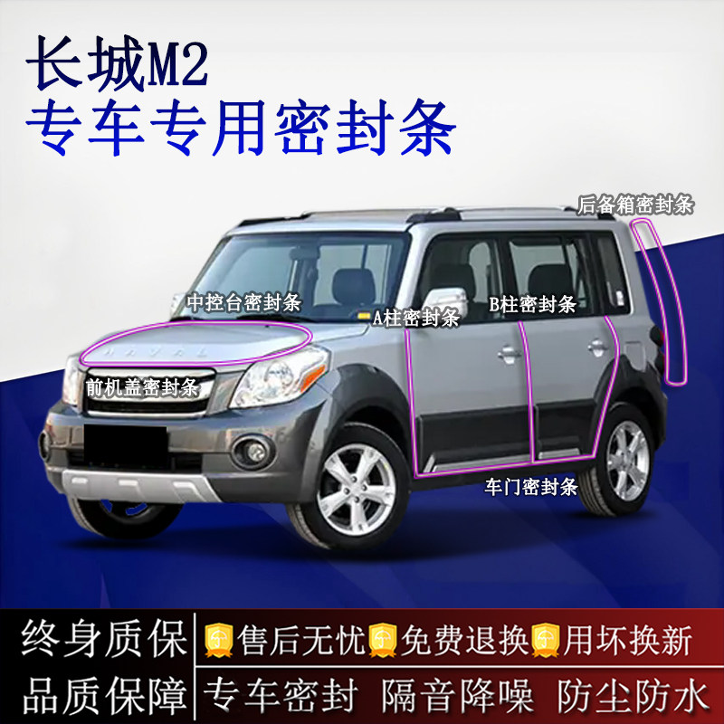 适用长城M2汽车密封条A柱B柱中控台全车隔音降噪防尘水