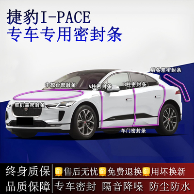 适用捷豹I-PACE汽车密封条A柱B柱中控台全车隔音降噪防尘水