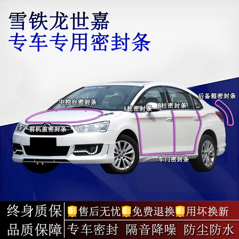 适用雪铁龙世嘉汽车密封条A柱B柱中控台全车隔音降噪防尘水