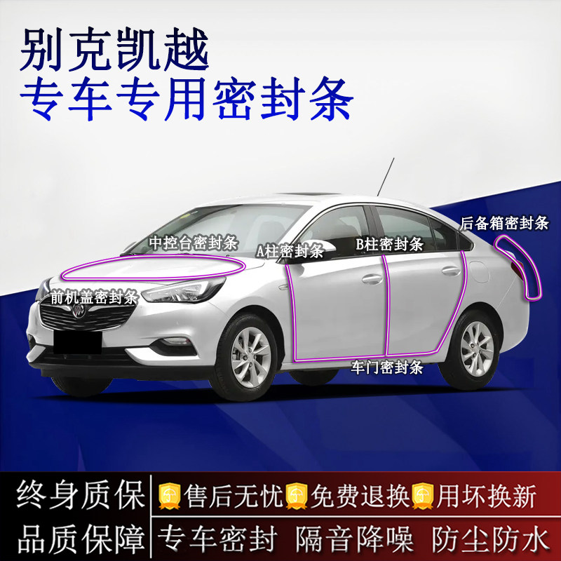 适用别克凯越汽车密封条A柱B柱中控台全车隔音降噪防尘防水