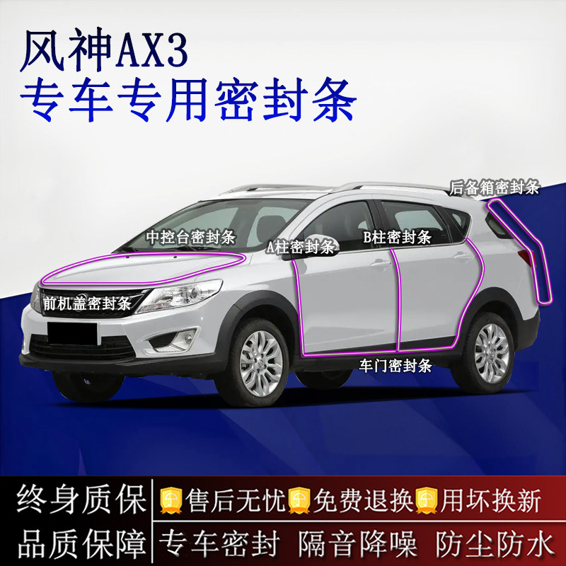 适用东风风神AX3汽车密封条A柱B柱中控台全车隔音降噪防尘防水