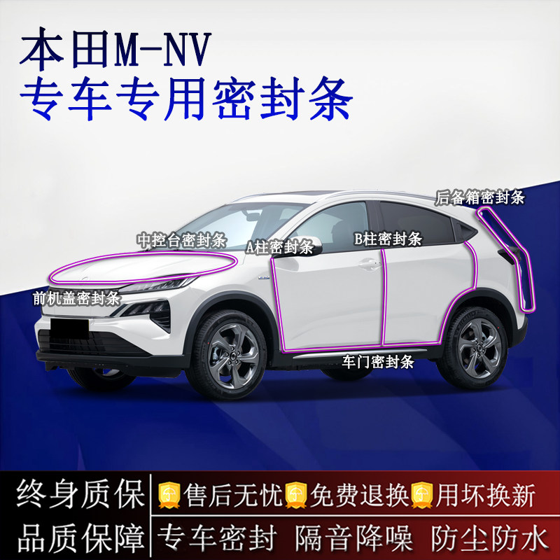 适用本田M-NV汽车密封条A柱B柱中控台全车隔音降噪防尘防水