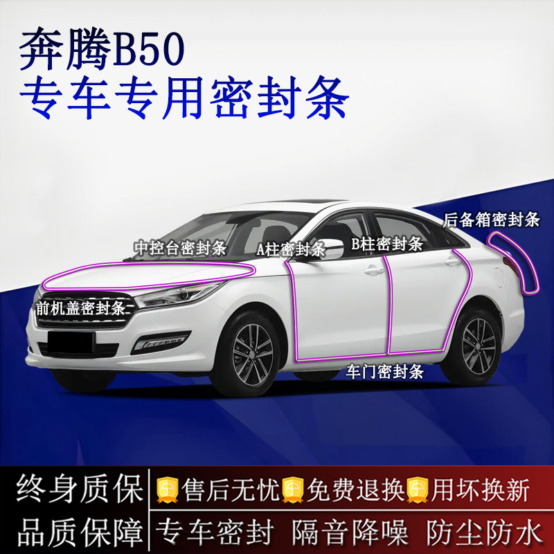 适用奔腾B50汽车密封条A柱B柱中控台全车隔音降噪防尘防水