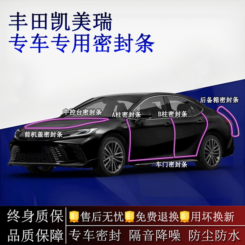 适用丰田凯美瑞汽车密封条A柱B柱中控台全车隔音降噪防尘防水
