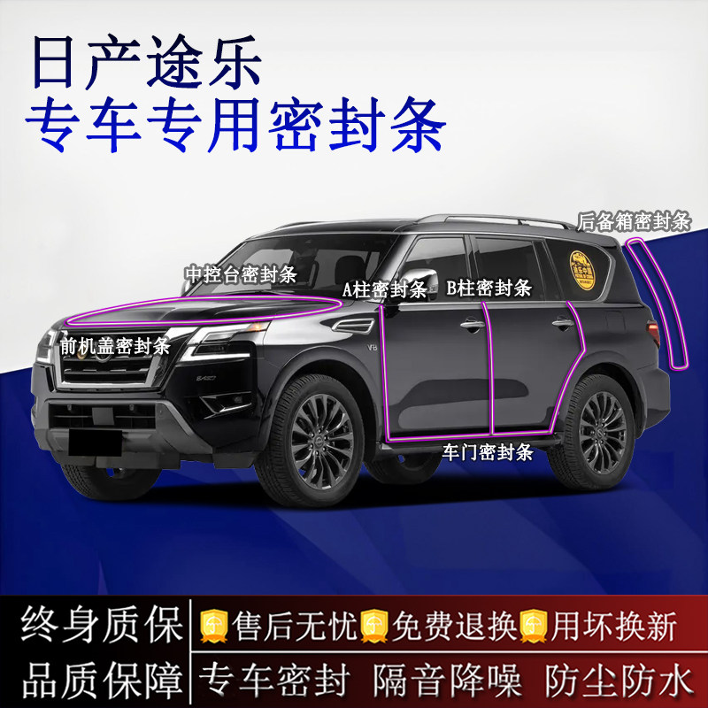 适用日产途乐汽车密封条A柱B柱中控台全车隔音降噪防尘水