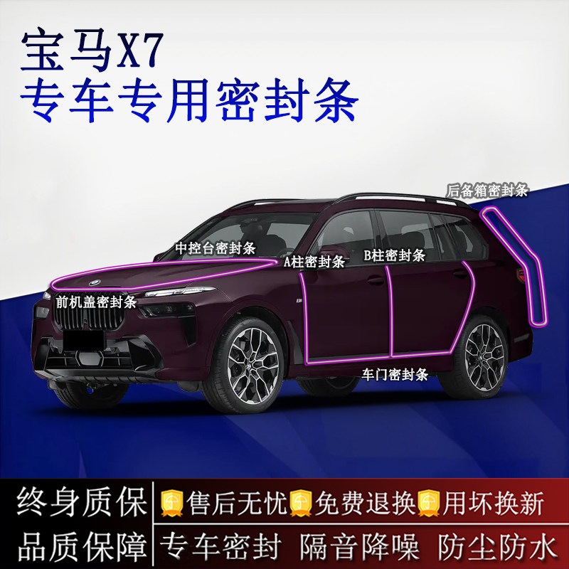 适用宝马X7汽车密封条A柱B柱中控台全车隔音降噪防尘防水