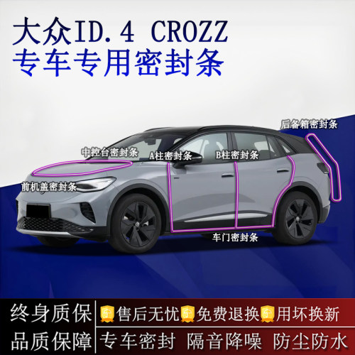 适用大众ID.4 CROZZ汽车密封条A柱B柱中控台全车隔音降噪防尘水