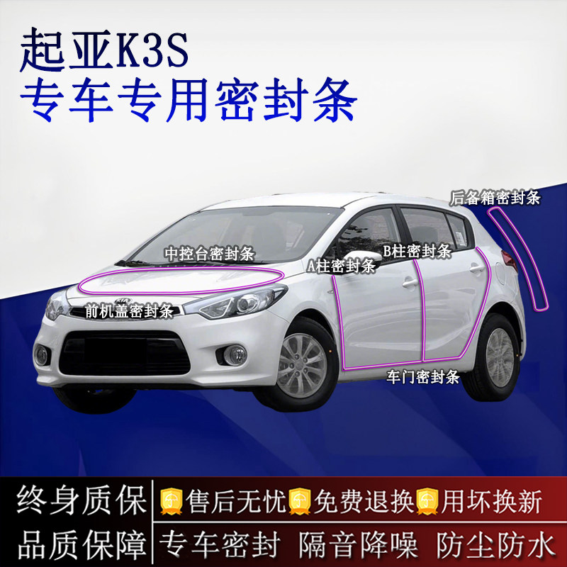 适用起亚K3S汽车密封条A柱B柱中控台全车隔音降噪防尘水