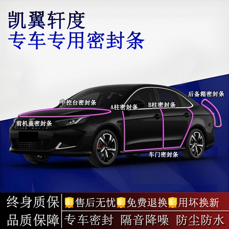 适用凯翼轩度汽车密封条A柱B柱中控台全车隔音降噪防尘水