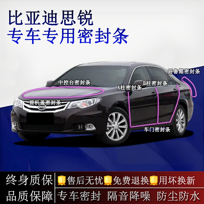 适用比亚迪思锐汽车密封条A柱B柱中控台全车隔音降噪防尘水