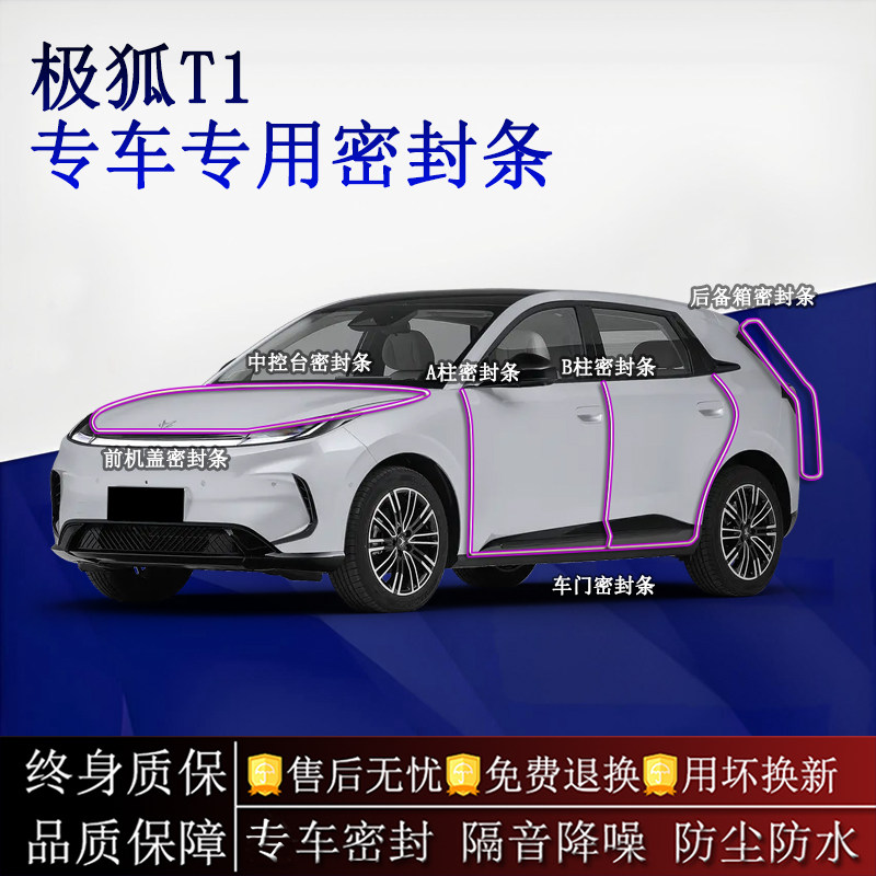 极狐T1专用密封条11原车定制