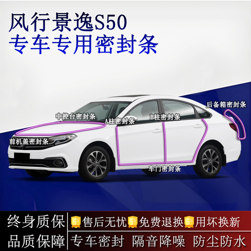 适用东风风行景逸S50汽车密封条A柱B柱中控台全车隔音降噪防尘水