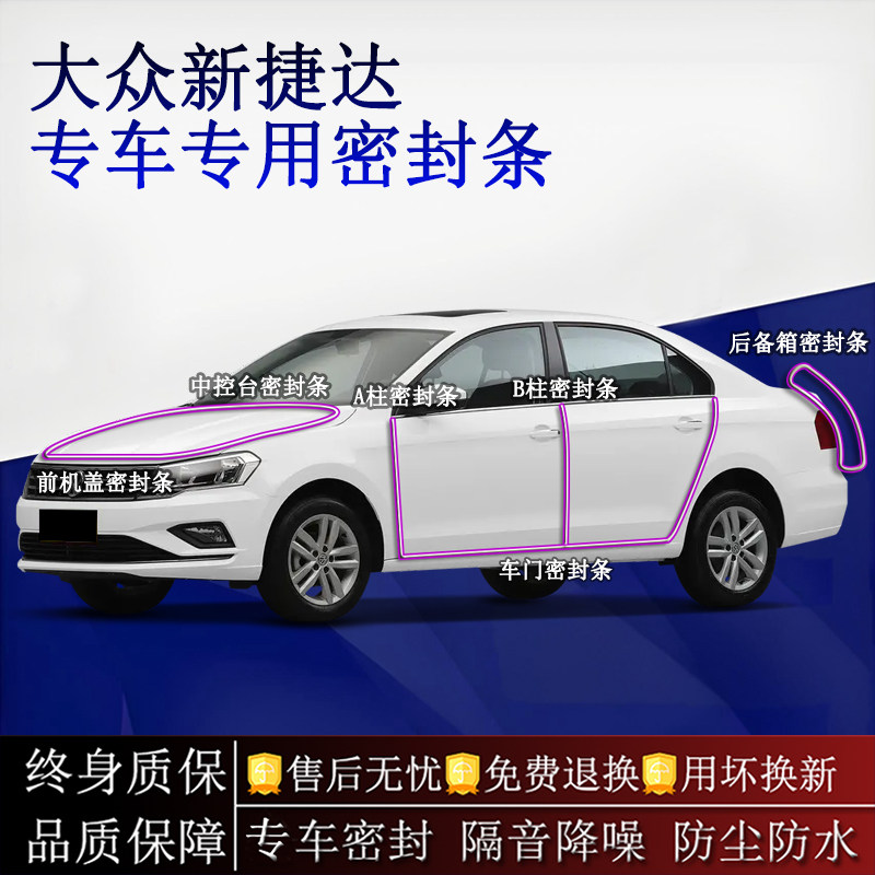 适用大众新捷达汽车密封条A柱B柱中控台全车隔音降噪防尘防水