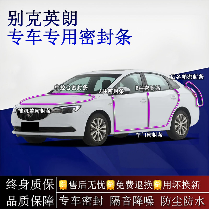 适用别克英朗汽车密封条A柱B柱中控台全车隔音降噪防尘防水