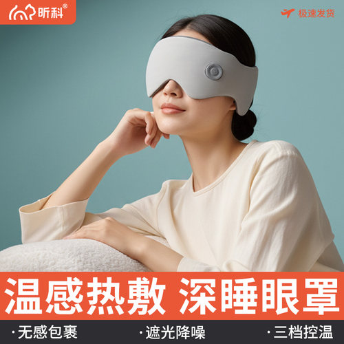 昕科热敷蒸汽眼罩缓解眼疲劳usb充电午休睡眠遮光蒸汽发热眼罩