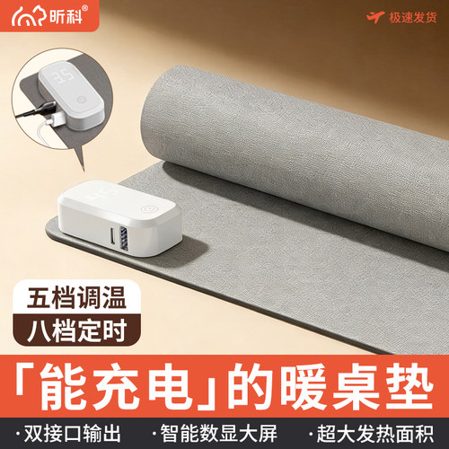 昕科智能加热暖手桌垫