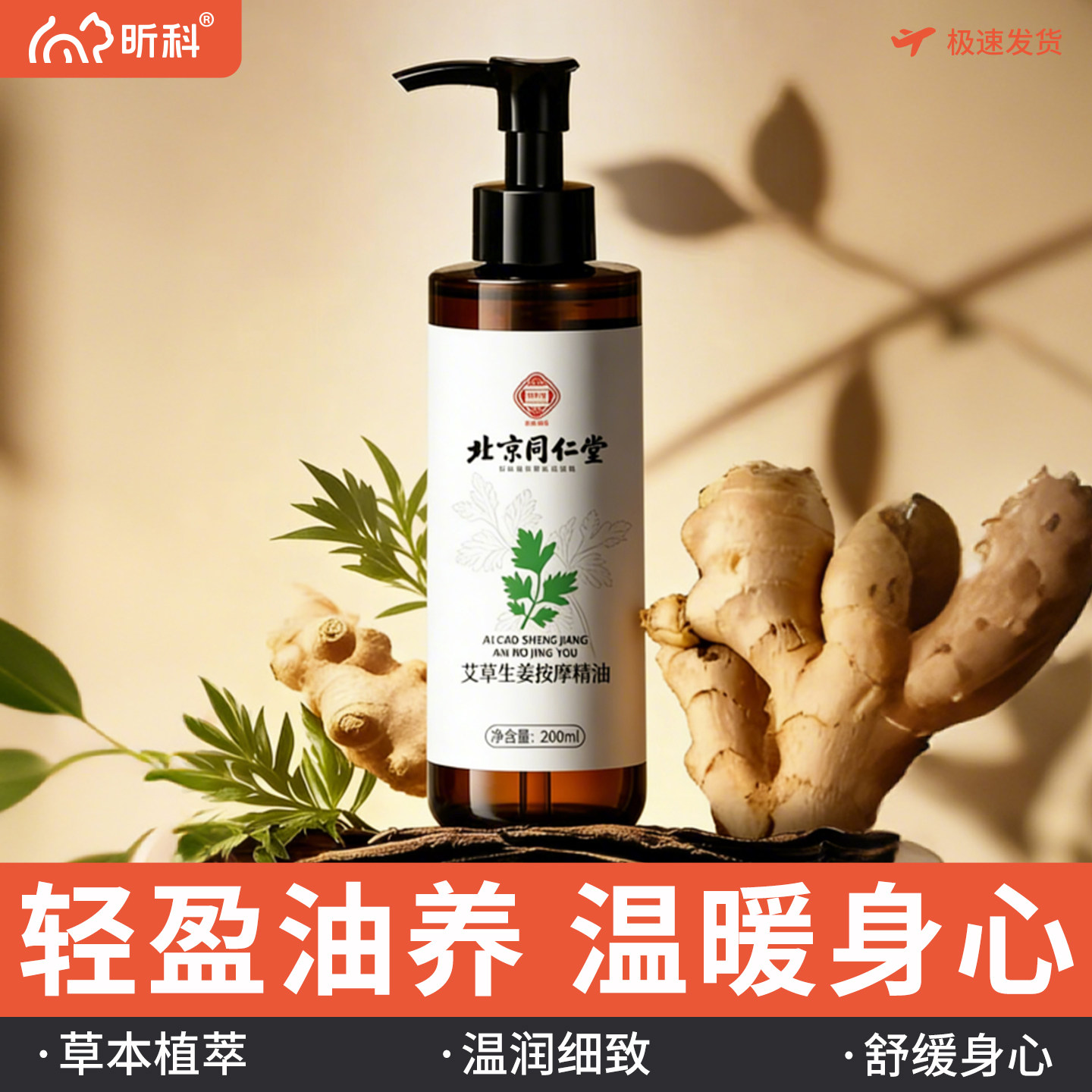 昕科艾草生姜按摩精油搭配艾草全身通经络免洗祛毒去湿寒气按摩油
