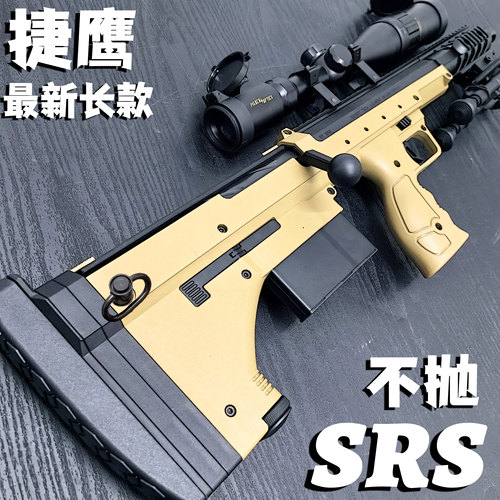 捷鹰SRS玩具枪钢镚不抛狙击模型手拉吃鸡金属拉栓抛壳老玩家男孩