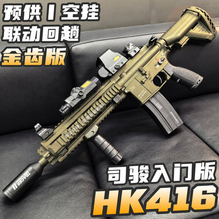 司骏HK416入门版新手金属齿轮电动玩具发射器成人水三角洲行动弹