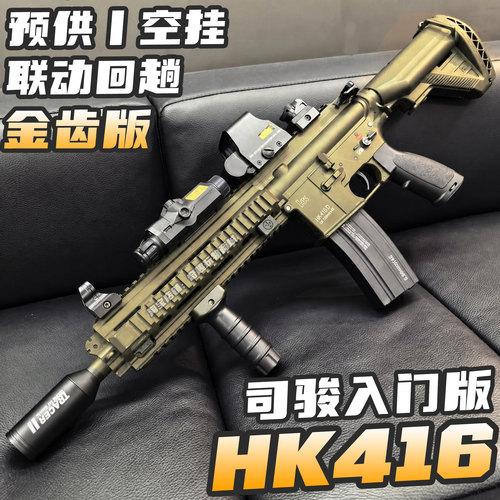 司骏HK416入门版新手金属齿轮电动玩具发射器成人水三角洲行动弹