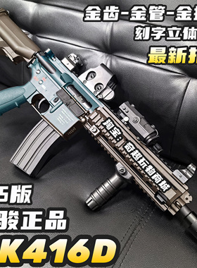 司骏HK416D金齿2.5新批次连发电动玩具枪m416金属鱼骨成人发射器