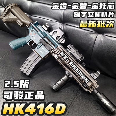 司骏HK416D金齿2.5新批次连发电动玩具枪m416金属鱼骨成人发射器