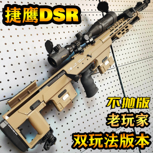 捷鹰DSR金属抛壳老玩家狙击枪单发合金尼龙拉栓M200模型CS 玩具枪