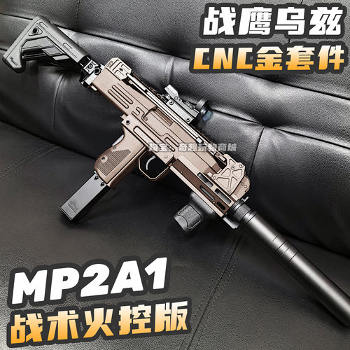 战鹰MP2A1战术版火控金属套件电动玩具枪wargame发射器真人仿真CS