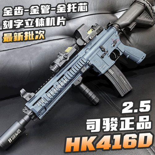 司骏HK416D金齿2.5新批次连发电动玩具枪m416金属鱼骨成人发射器