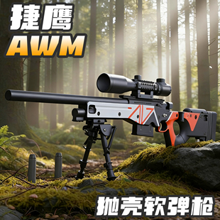 捷鹰AWM二西莫夫抛壳软弹枪CS同款仿真玩具枪狙击超大号送礼男孩