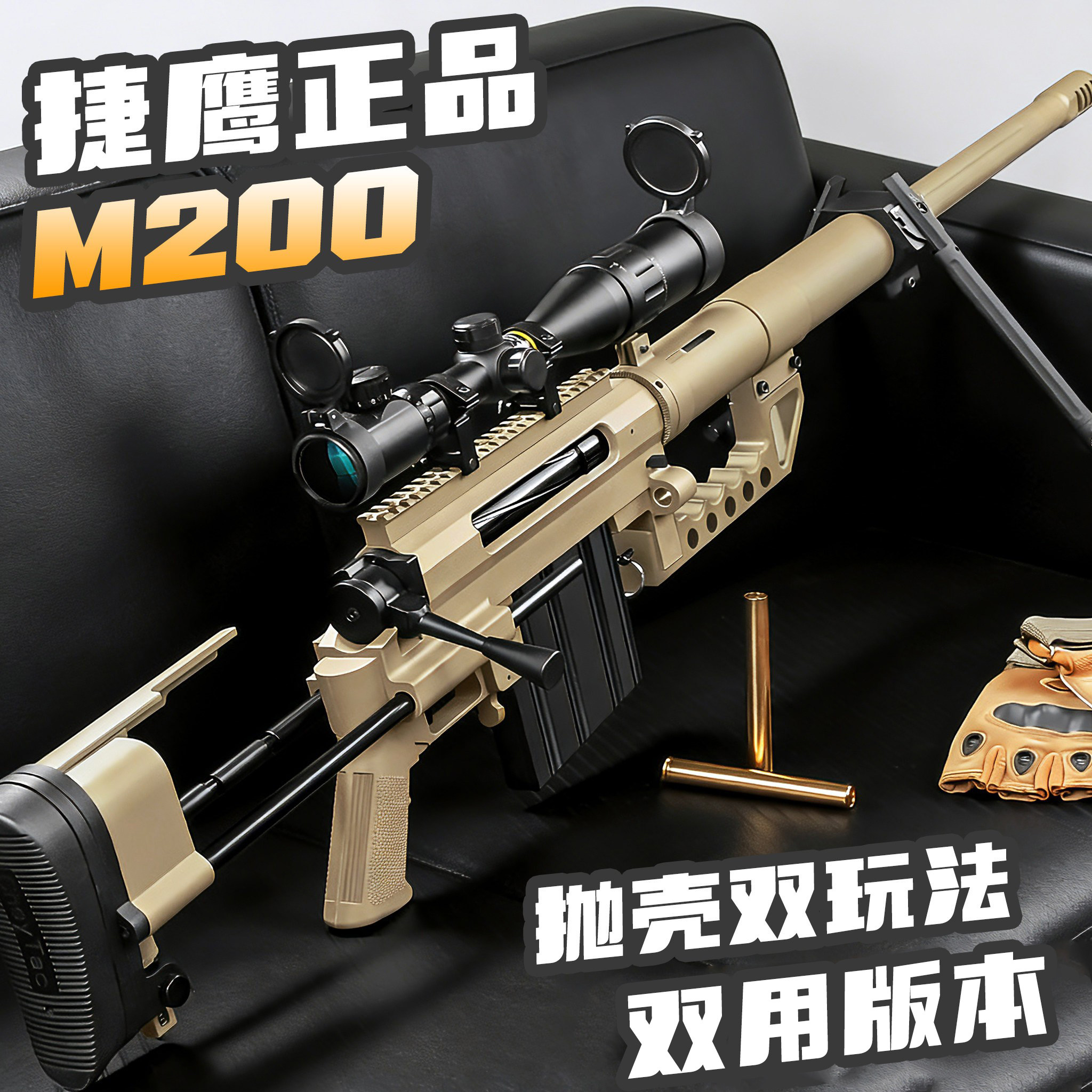 捷鹰M200老玩家抛壳玩具枪双玩法吃鸡同款狙击枪单发尼龙拉栓男孩