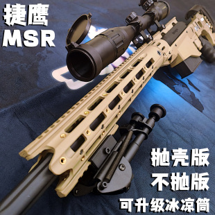 捷鹰MSR抛壳雷明顿老玩家玩具枪男孩软弹枪狙击成人吃鸡单发拉栓