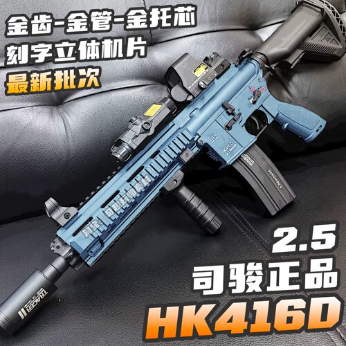司骏HK416D金齿2.5新批次连发电动玩具枪m416金属鱼骨成人发射器