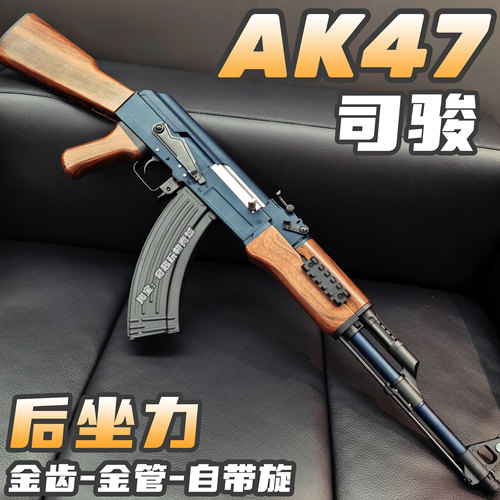 司骏AK47后坐力版金齿电动玩具枪wargame发射器三角洲行动仿真CS