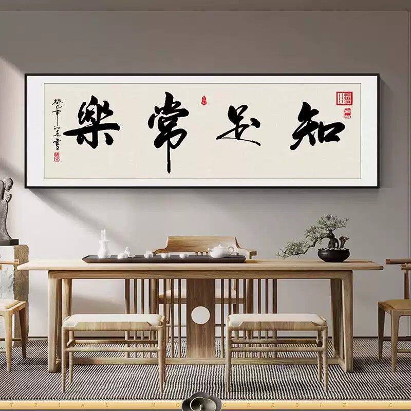 知足常乐书法字画中式客厅挂画办公室书房装饰画餐厅饭厅茶室壁画