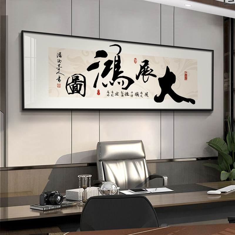 大展鸿图字画办公室挂画书法励志茶室背景墙装饰画开业牌匾横壁画
