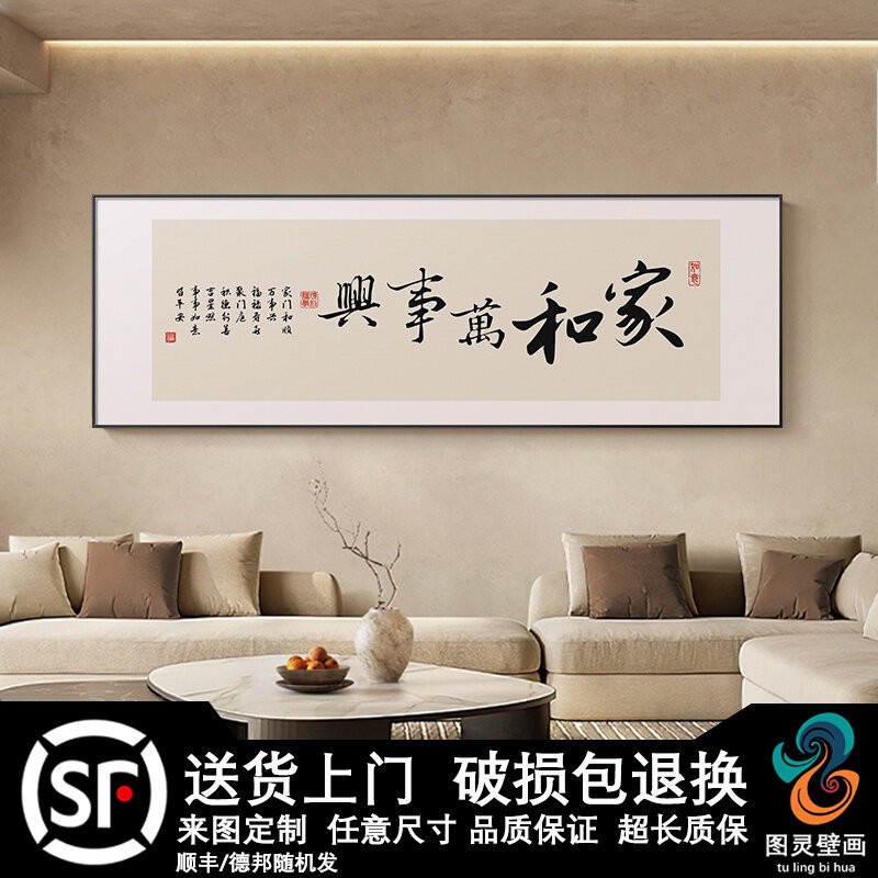 家和万事兴客厅挂画格局横幅字画办公室装饰画书法书房茶室墙壁画