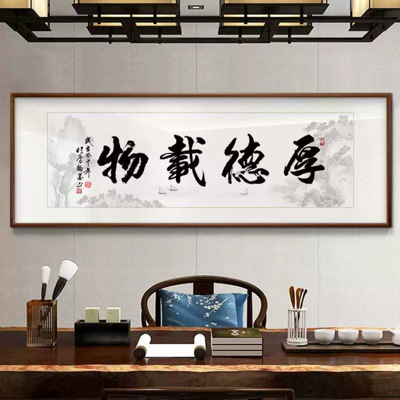 厚德载物书法字画老板办公室书房装饰画励志牌匾天道酬勤客厅挂画