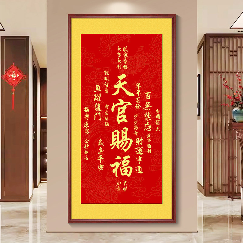 天官赐福新中式字画招财进宝入户玄关装饰画吉星高照走廊过道壁画