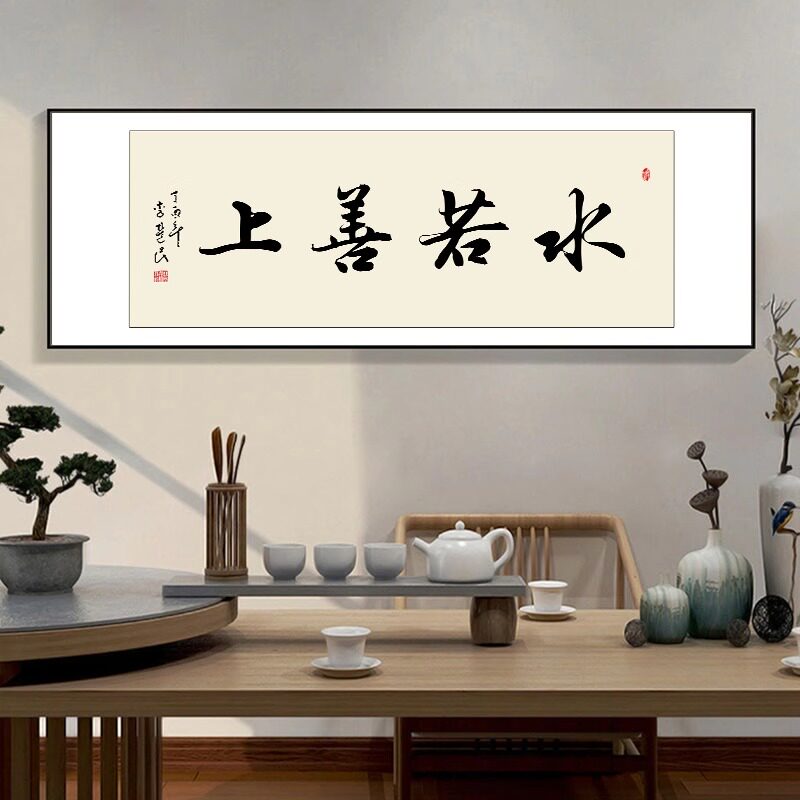 上善若水客厅沙发背景墙壁字画茶室茶馆挂画办公室书房书法装饰画