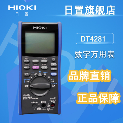 日置万用电表hioki DT4281/DT4282高精度数字万用电表4位半 多功