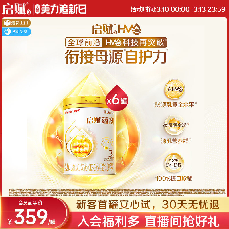 【7种HMO重磅新品】惠氏启赋蕴初3段进口A2奶源婴幼儿奶粉810g*6