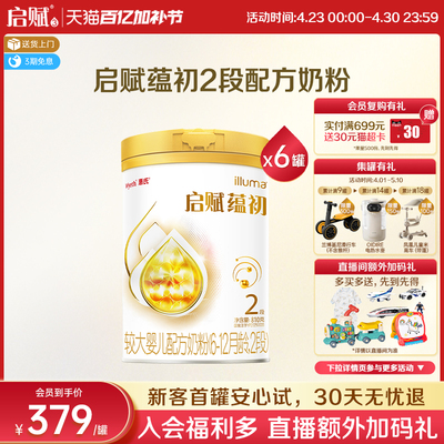 新国标启赋蕴初2段810g*6罐