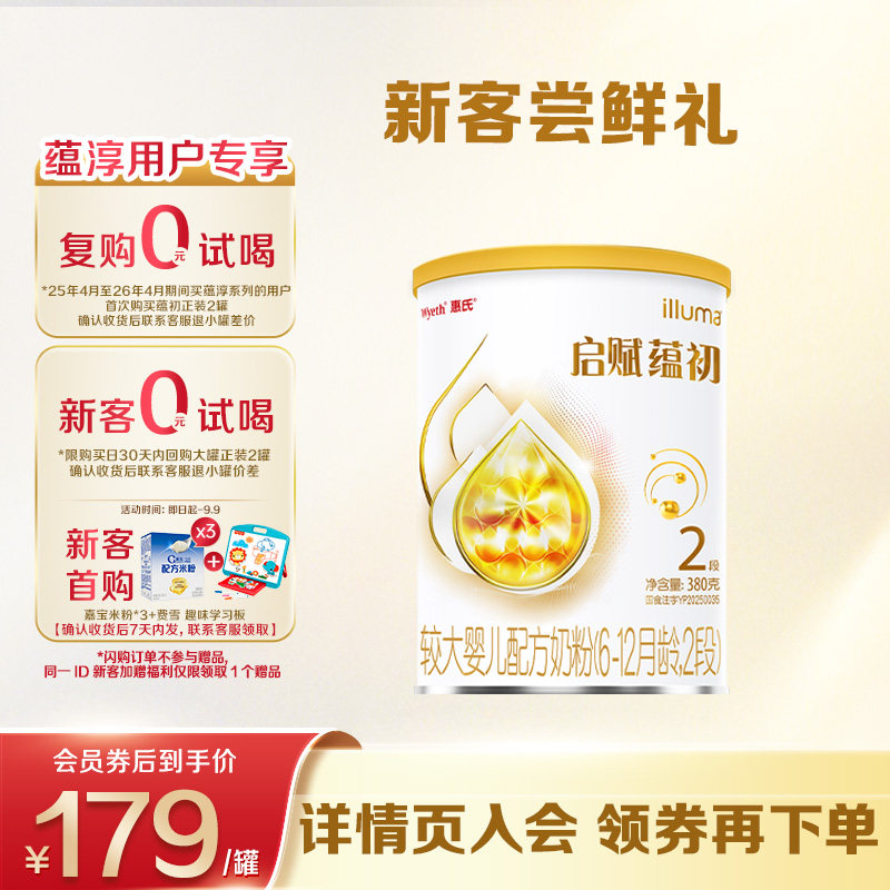 惠氏启赋蕴初2段（6-12月龄）较大婴儿配方奶粉380g