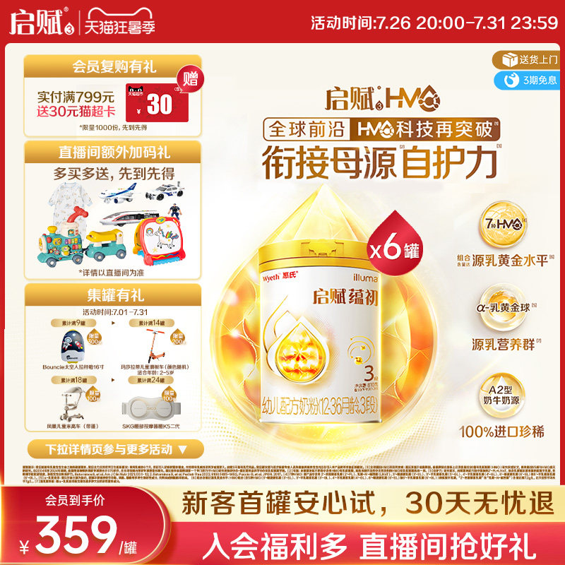 【启赋蕴淳升级】惠氏启赋蕴初3段7HMO进口A2奶源幼儿奶粉810g*6