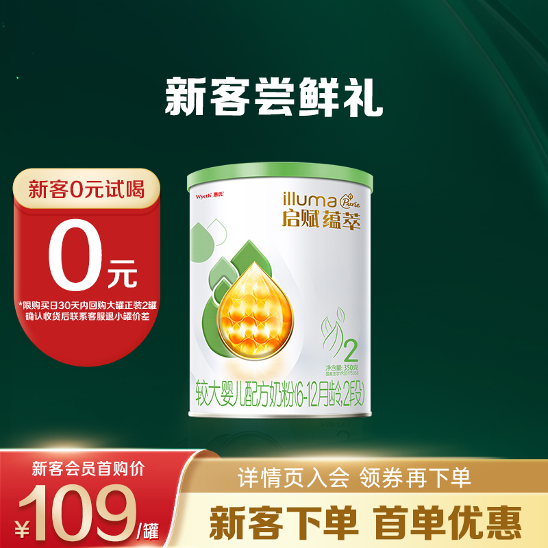 【天猫U先】新国标启赋有机2段奶粉婴儿350g*1罐二段婴幼儿牛奶粉