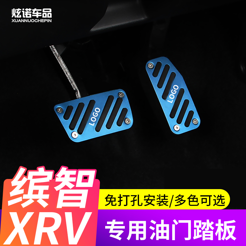 适用于缤智XRV油门踏板铝合金自动挡油门踏板免打孔油门专用改装