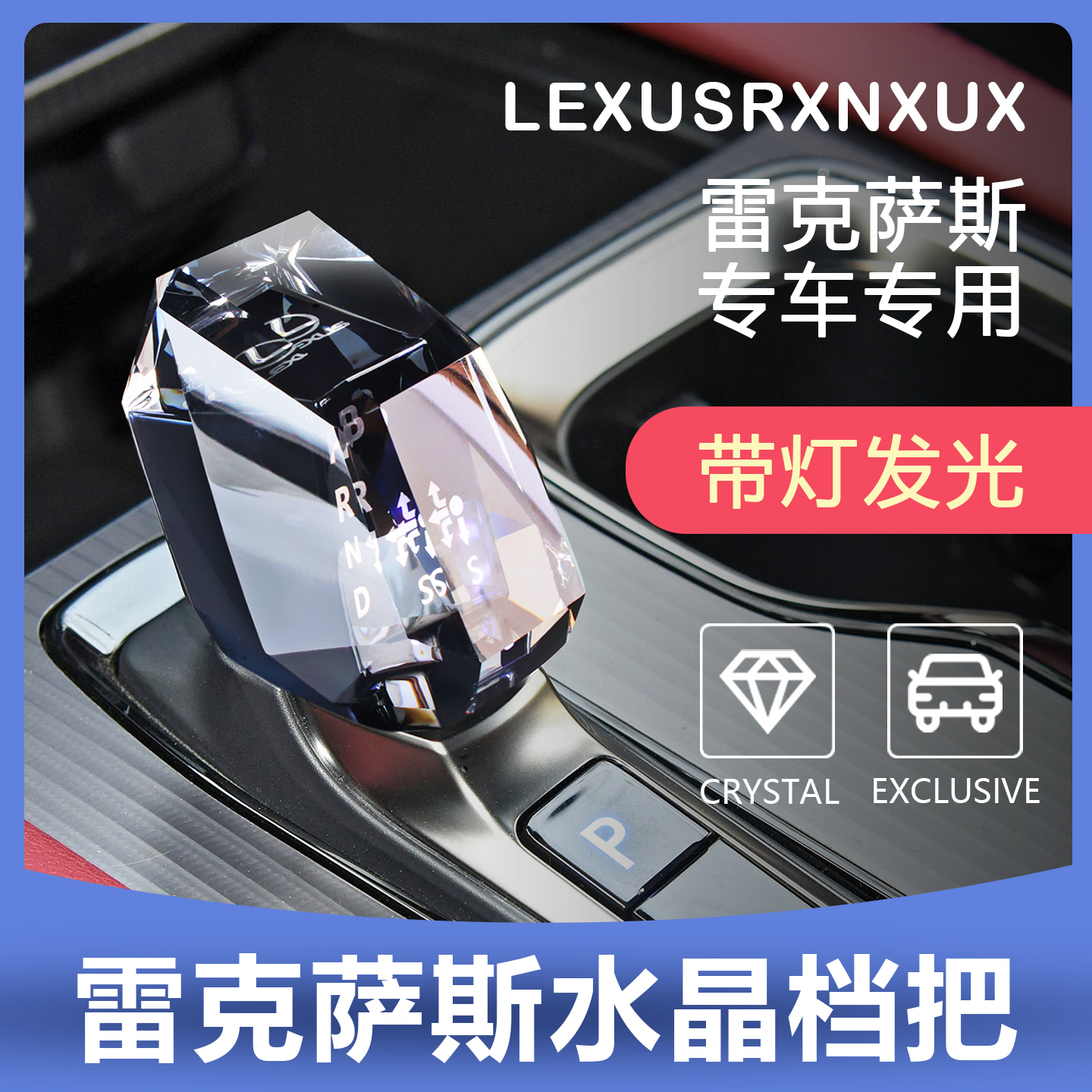 雷克萨斯LM500h/350h水晶档把头