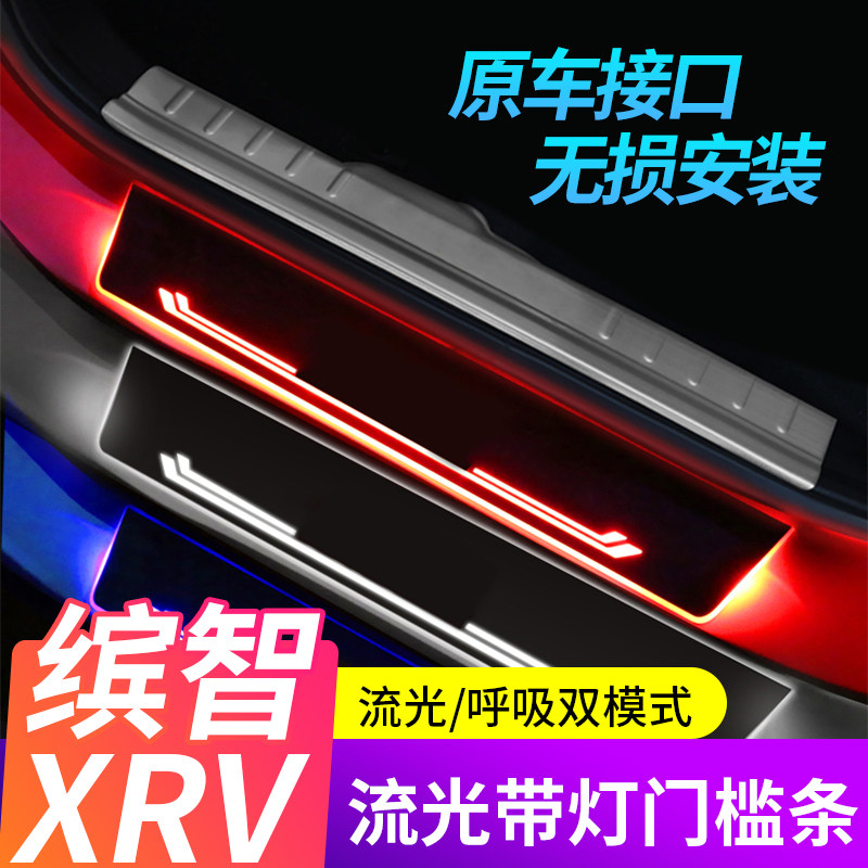 适用于XRV缤智HRV门槛条带灯改装LED流光迎宾踏板脚踏板门槛防护
